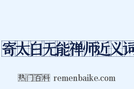 寄太白无能禅师近义词是什么意思的图片